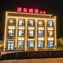 渠东暖庭民宿