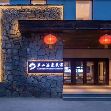长白山·半山温泉Half Mountain Hot Spring民宿