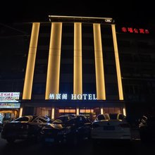 栖宸阁酒店(秀山火车站店)