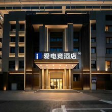 爱电竞酒店(菏泽火车站店)