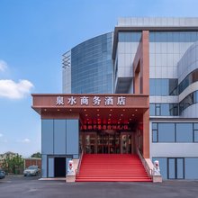 泉水商务酒店