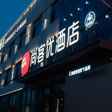 尚客优酒店(沧州孟村回族自治县迎宾路店)
