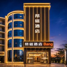 Bangc帮磁酒店(贵阳白云公园店)