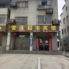 雪莲宾馆