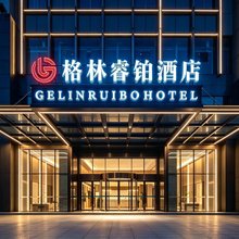 格林睿铂酒店(永州冷水滩体育馆店)