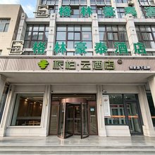 如家派柏·云酒店(寿光渤海路店)