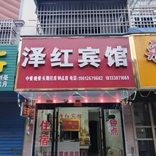 潜山泽红宾馆