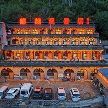 碛口麒麟观景居民宿(碛口古镇店)