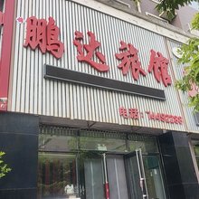 鹏达旅馆(昌盛路店)