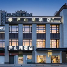 尹山湖酒店(苏州工业园区独墅湖高教区尹山湖地铁站店)