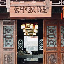 云村烟火隆里民宿(隆里古城店)