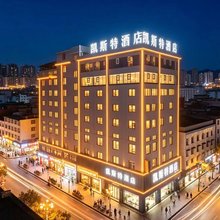 凯斯特酒店(凤冈体育馆金港城商业步行街店)