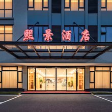 兰溪熙景酒店