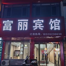 富丽宾馆