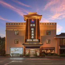 武威舒雅轻居酒店(武威步行街鸠摩罗什寺店)