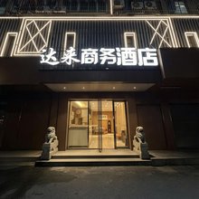 达来商务宾馆(武汉中心医院汉口火车站店)