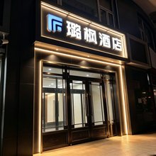 璐枫酒店(张家口市政府高铁站店)