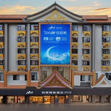 如家商旅酒店(西双版纳景洪曼听御花园泼水广场店)