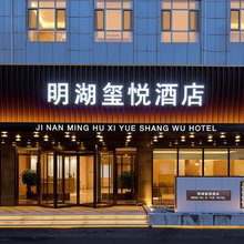 明湖玺悦酒店(济南站动物园店)