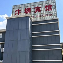 汴塘宾馆