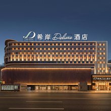 希岸Deluxe酒店(北京西站七里庄地铁站店)