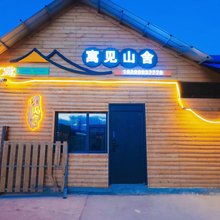 寓见山舍(喀纳斯机场店)