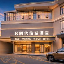 贵阳时代旅游主题酒店(贵阳白云中国航发黎阳店)
