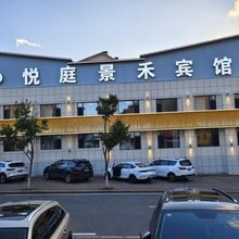 悦庭景禾宾馆