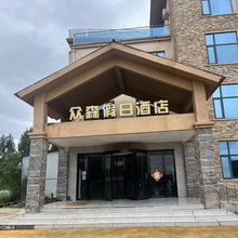 众森假日酒店