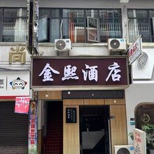 黎平金熙酒店