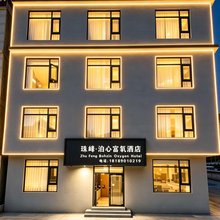 珠峰·泊心富氧酒店
