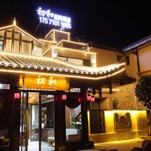 初和庭院民宿(土家女儿城店)