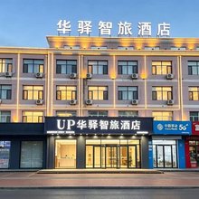 UP华驿智旅酒店(乌海市海南区巴彦乌素街店)