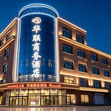 陈巴尔虎旗华联商务酒店