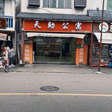 屏南天助公寓