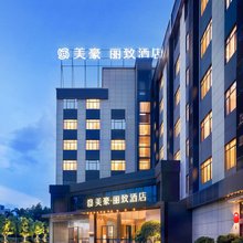 美豪丽致酒店(广州南站番禺长隆店)