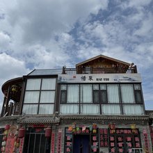 惜泉民宿