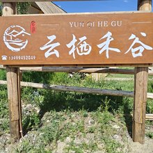 云栖禾谷民宿(阿勒泰布尔津喀纳斯景区店)