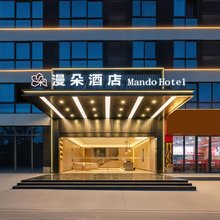 漫朵酒店(武义北站店)
