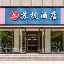 克拉玛依苏杭酒店