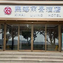 熙海丽景酒店(汕头海滨路小公园店)