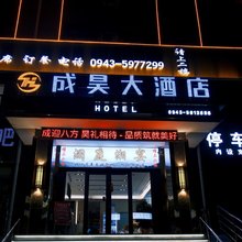 成昊大酒店