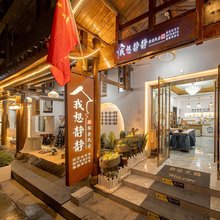 我想静静·民宿(张家界天门山索道店)