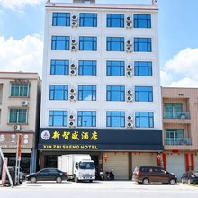 新智盛酒店(桂平金田店)