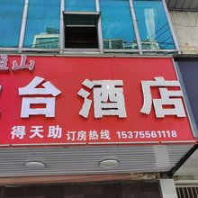 潜山盈台酒店