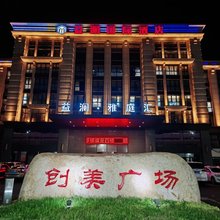 益澜美旭国际酒店(张家港汽车客运站香港城商贸城店)