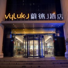 蔚徕J酒店(无锡火车站三阳广场店)