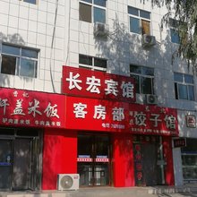 榆林长宏商务宾馆