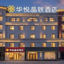华悦晶致酒店(烟台龙口店)
