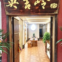 康定央吉岭民宿(溜溜城店)